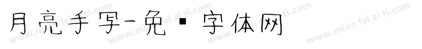 月亮手写字体转换