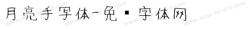 月亮手写体字体转换