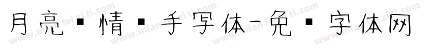 月亮诗情书手写体字体转换