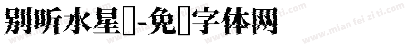 别听水星记字体转换