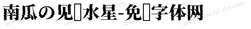 南瓜の见过水星字体转换