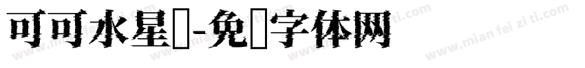 可可水星记字体转换