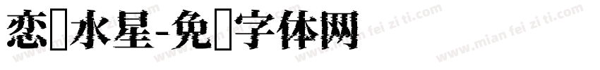 恋爱水星字体转换