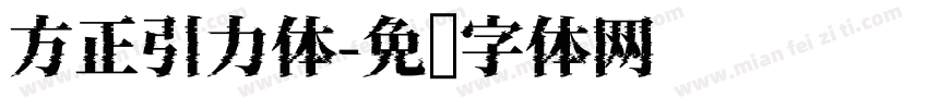 方正引力体字体转换