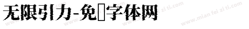 无限引力字体转换