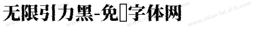 无限引力黑字体转换