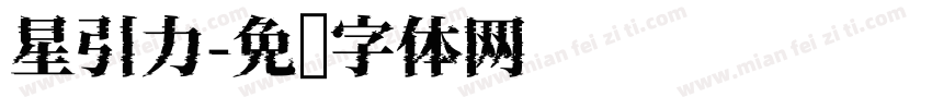 星引力字体转换