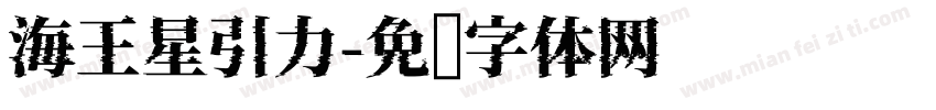 海王星引力字体转换