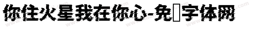 你住火星我在你心字体转换