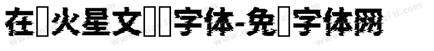 在线火星文转换字体字体转换