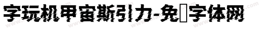 字玩机甲宙斯引力字体转换