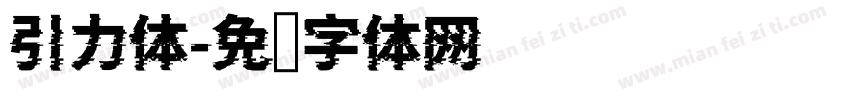 引力体字体转换