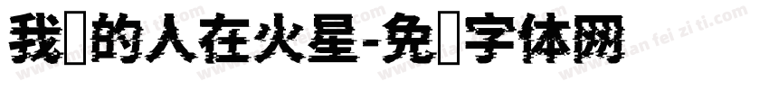 我爱的人在火星字体转换