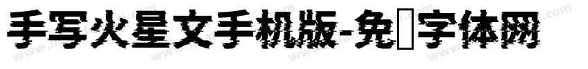 手写火星文手机版字体转换