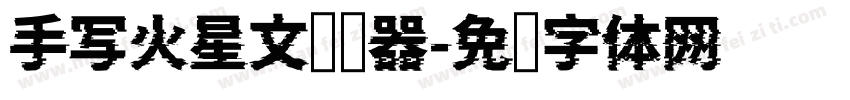 手写火星文转换器字体转换