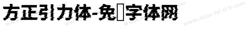 方正引力体字体转换