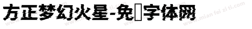 方正梦幻火星字体转换