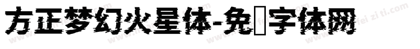 方正梦幻火星体字体转换