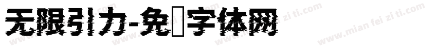 无限引力字体转换