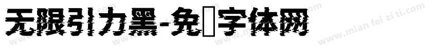 无限引力黑字体转换