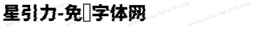 星引力字体转换