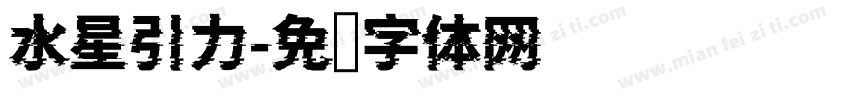 水星引力字体转换