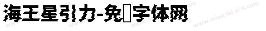 海王星引力字体转换