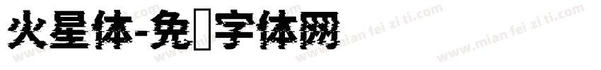 火星体字体转换