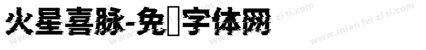 火星喜脉字体转换