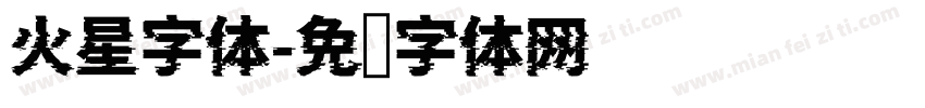 火星字体字体转换