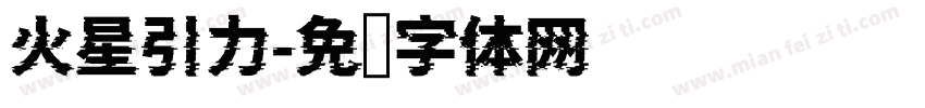 火星引力字体转换