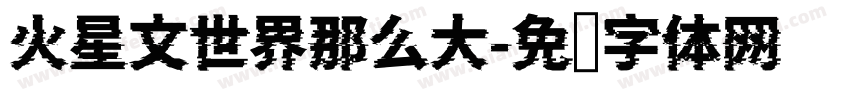 火星文世界那么大字体转换