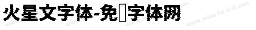 火星文字体字体转换