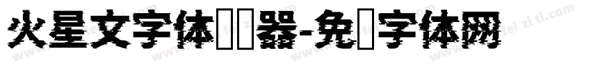 火星文字体转换器字体转换
