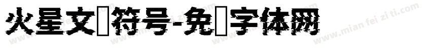 火星文带符号字体转换