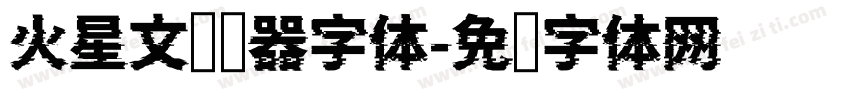 火星文转换器字体字体转换