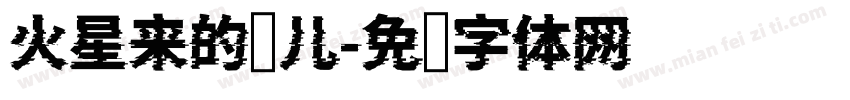 火星来的喵儿字体转换