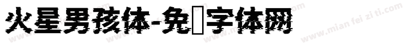 火星男孩体字体转换