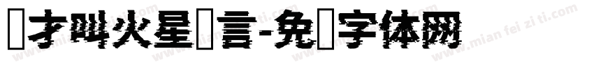 这才叫火星语言字体转换