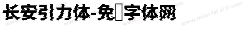 长安引力体字体转换