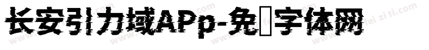 长安引力域APp字体转换