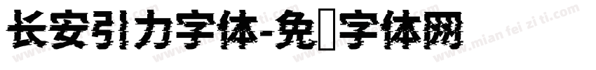 长安引力字体字体转换