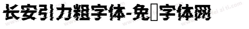 长安引力粗字体字体转换