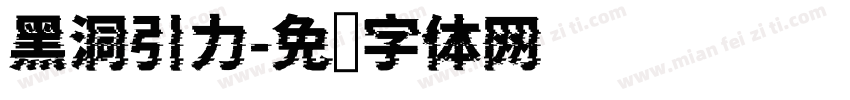 黑洞引力字体转换