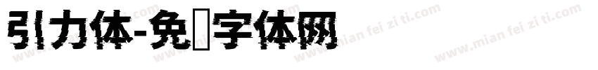 引力体字体转换