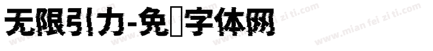 无限引力字体转换