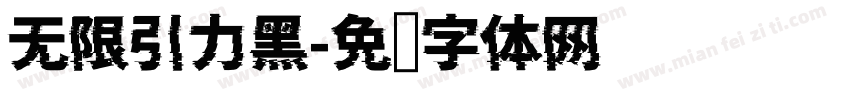无限引力黑字体转换