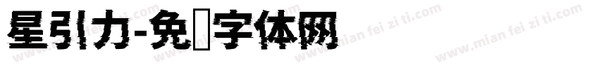 星引力字体转换
