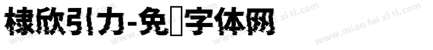 棣欣引力字体转换