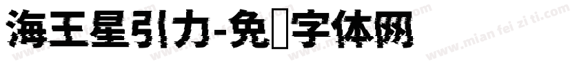 海王星引力字体转换